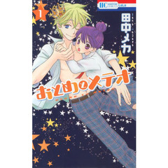 おとめとメテオ　１