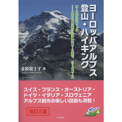 ヨーロッパアルプス登山・ハイキング　ニースからウィーン…４０００ｍ級から易しいコースまで３１０コース　改訂２版