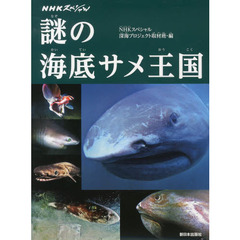 謎の海底サメ王国　ＮＨＫスペシャル