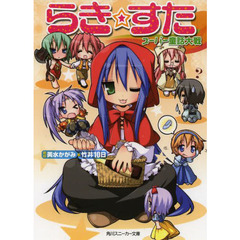 らき☆すた　スーパー童話大戦