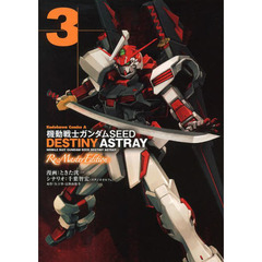 機動戦士ガンダムＳＥＥＤ　ＤＥＳＴＩＮＹ　ＡＳＴＲＡＹ　３