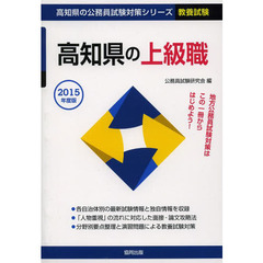 高知県の上級職　教養試験　２０１５年度版