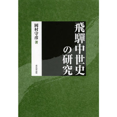 飛騨中世史の研究　復刻版