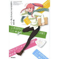 これだからアニメってやつは！　１