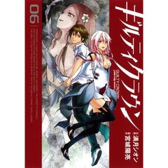 ギルティクラウン　６