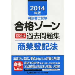 司法書士試験合格ゾーン記述式過去問題集商業登記法　２０１４年版