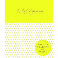 まつ毛エクステ・パーフェクトマスタ　改訂