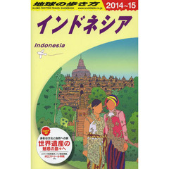 地球の歩き方　Ｄ２５　２０１４～２０１５年版　インドネシア