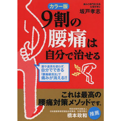 ９割の腰痛は自分で治せる　カラー版