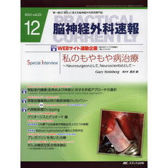 脳神経外科速報　第２３巻１２号（２０１３－１２）　Ｓｐｅｃｉａｌ　Ｉｎｔｅｒｖｉｅｗ　Ｇａｒｙ　Ｓｔｅｉｎｂｅｒｇ「私のもやもや病治療～Ｎｅｕｒｏｓｕｒｇｅｏｎとして、Ｎｅｕｒｏｓｃｉｅｎｔｉｓｔとして～」