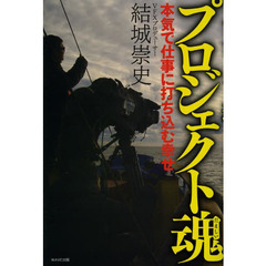 プロジェクト魂　本気で仕事に打ち込む幸せ