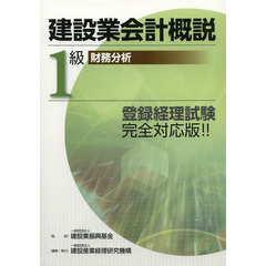 建設業会計概説　１級財務分析　改訂