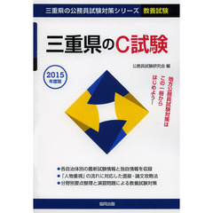 三重県のＣ試験　教養試験　２０１５年度版