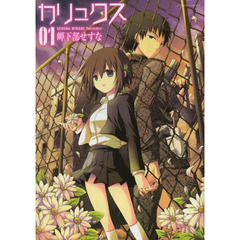 カリュクス　０１