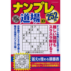 ナンプレ道場２５２問　１０