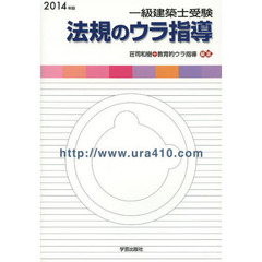 一級建築士受験法規のウラ指導 2014年版―「持込法令集」作成パーフェクトマニュアル