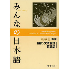 みんなの日本語初級II 第2版 翻訳・文法解説 英語版　第２版