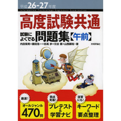 平成26-27年度 高度試験共通 試験によくでる問題集 【午前】 (情報処理技術者試験)