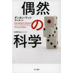 偶然の科学