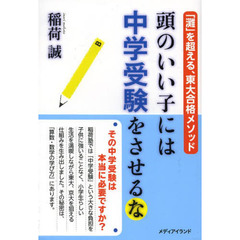 頭のいい子には中学受験をさせるな　「灘」を超える、東大合格メソッド