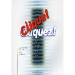クリック！クリケ！２年目のフランス語　セメスター制対応・復習から発展へ　３訂版