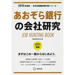 あおぞら銀行の会社研究 2015年度版―JOB HUNTING BOOK (会社別就職試験対策シリーズ)