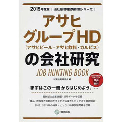 アサヒグループHD(アサヒビール・アサヒ飲料・カルピス)の会社研究 2015年度版―JOB HUNTING BOOK (会社別就職試験対策シリーズ)