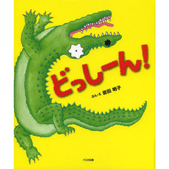 どっしーん！