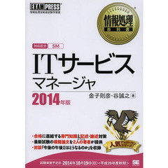 情報処理教科書 ITサービスマネージャ 2014年版 (EXAMPRESS)