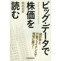 ビッグ・データで株価を読む　統計学と行動ファイナンスで相場に勝つ！