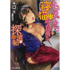 ものぐさ寝猫の怠惰な探偵帖