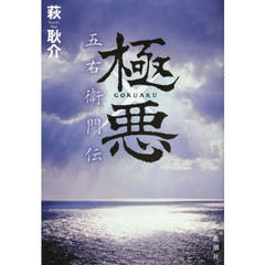 極悪　五右衛門伝