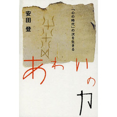 あわいの力　「心の時代」の次を生きる