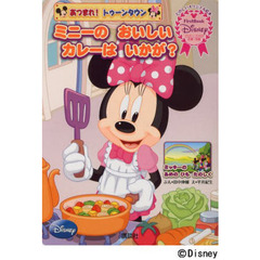 あつまれ! トゥーンタウン ミニーの おいしい カレーは いかが? First Book Disney (ディズニーブックス) (ディズニーブックス FirstBook Disneyあつまれ!トゥーン)