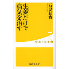 生姜だけで病気を治す
