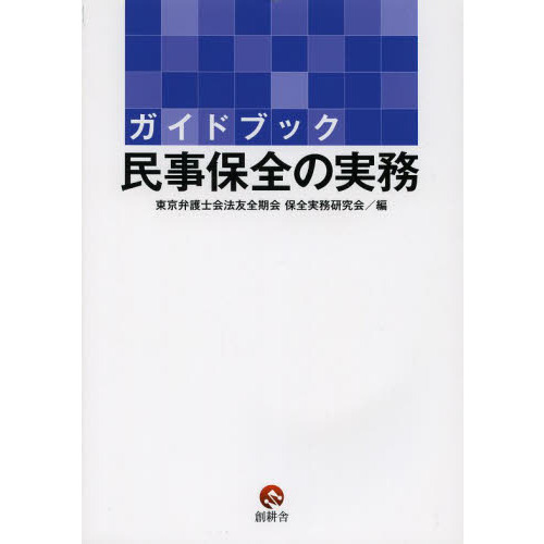 セブンネットショッピングで買える「ガイドブック民事保全の実務」の画像です。価格は4,620円になります。