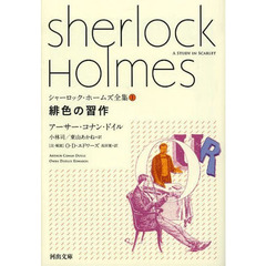シャーロック・ホームズ全集　１　緋色の習作