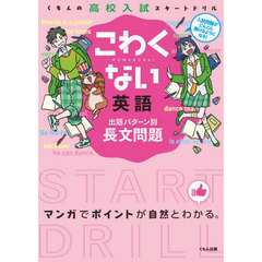 こわくない英語出題パターン別長文問題