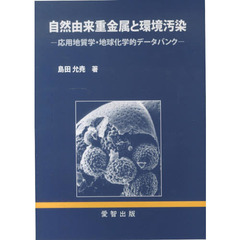 自然由来重金属と環境汚染　応用地質学・地