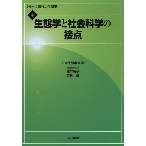 シリーズ現代の生態学　４　生態学と社会科学の接点