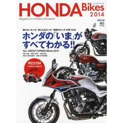 HONDA Bikes 2014 (エイムック 2846)　ホンダの「いま」がすべてわかる！！