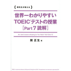 世界一わかりやすい TOEICテストの授業[Part 7 読解]