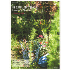 緑と寄り添う暮らし Home&Garden ～Green Life Book 4～ (私のカントリー別冊)