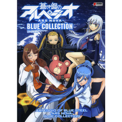 蒼き鋼のアルペジオ -アルス・ノヴァ- ブルー・コレクション (DENGEKI HOBBY BOOKS)