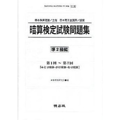 暗算検定試験問題集　準２級編