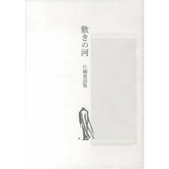 歎きの河