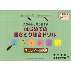 はじめての書きとり聴音ドリル　穴うめ＆なぞり書き式　メロディー編２