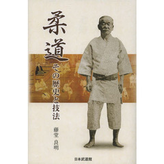 柔道　その歴史と技法
