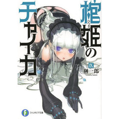 棺姫（ひつぎ）のチャイカ　９