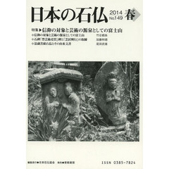 日本の石仏　Ｎｏ．１４９（２０１４春）　特集・信仰の対象と芸術の源泉としての富士山